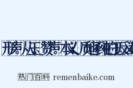 形声。从玉,赞声。本义:质地不纯的玉反义词是什么意思的图片